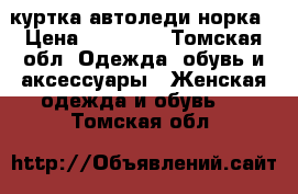 куртка автоледи норка › Цена ­ 15 000 - Томская обл. Одежда, обувь и аксессуары » Женская одежда и обувь   . Томская обл.